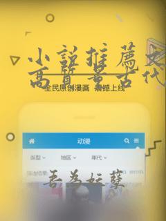 小说推荐文笔好高质量古代言情
