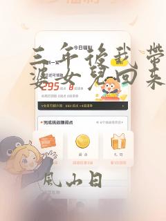 三年后我带着老婆女儿回来了在线阅读