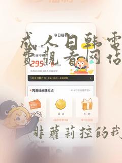 成人日韩电影免费观看网站