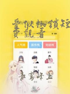 爱似枷锁短剧免费观看