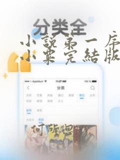 小说第一序列任小粟完结版