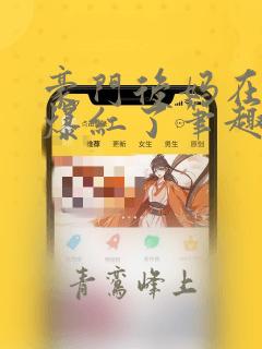 豪门后妈在娃综爆红了笔趣阁