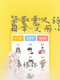 笨蛋美人的挨打日常 芝麻小汤圆笔趣阁