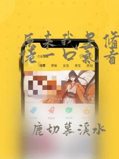原来我是修仙大佬一口气看完
