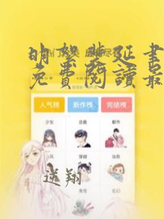 明絮裴延聿小说免费阅读最新章节