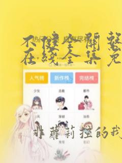不健全关系动漫在线全集免费阅读