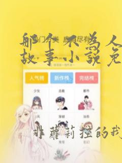 那个不为人知的故事小说免费阅读全文下载