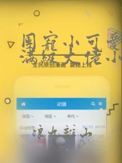 团宠小可爱成了满级大佬小说在线
