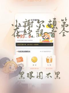 小谢尔顿第六季在线观看全集免费高清