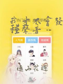 我才不会发出那种声音