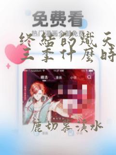 终结的炽天使第三季什么时候出的