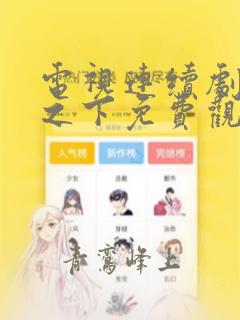 电视连续剧锦衣之下免费观看全集