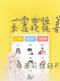 一念永恒 第2季在线观看全集免费播放