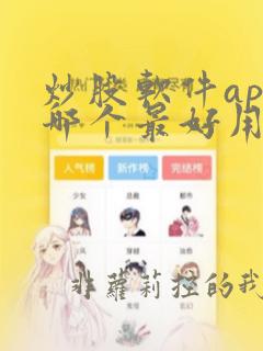 炒股软件app哪个最好用