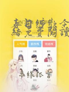 春日缠欢今又完结免费阅读笔趣阁