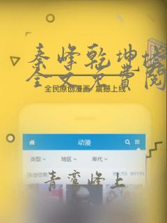 秦峰乾坤塔小说全文免费阅读无弹窗
