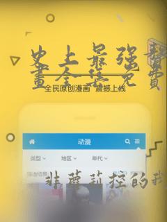 史上最强赘婿漫画全集免费观看免费