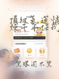 顶级气运悄悄修炼千年任我笑完本免费阅读