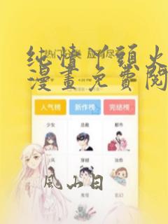 纯情丫头火辣辣漫画免费阅读下拉式六漫画