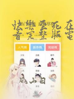 快乐至死在线观看完整版电影高清