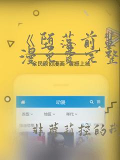 《堕落前辈》动漫免费完整观看中文