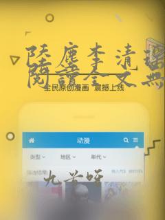 陆尘李清瑶免费阅读全文无弹窗男人的名义