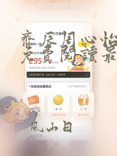 齐辰周心怡小说免费阅读最新章节