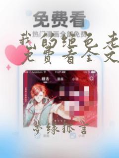 我的绝色老板娘免费看全文