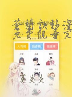 苍兰诀动漫全集免费观看完整版高清