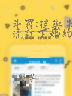 斗罗:从与朱竹清订下婚约开始全本阅读