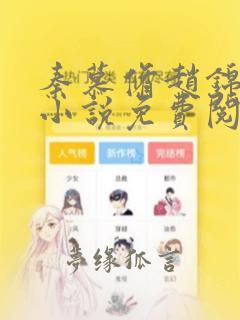 秦慕修赵锦儿的小说免费阅读全文最新
