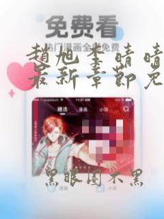 赵旭李晴晴小说最新章节免费全文免费阅读