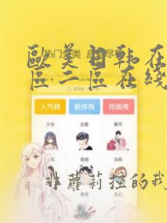 欧美日韩在线一区二区在线