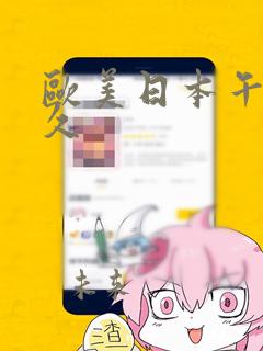 欧美日本午夜久久