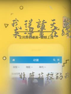 我从诸天万界归来漫画在线观看免费