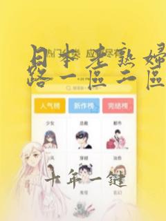 日本老熟妇五十路一区二区三区