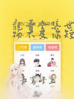 观看全集世间万物不及你短剧