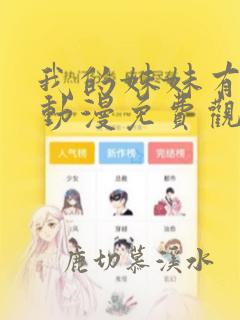我的妹妹有点怪动漫免费观看全集