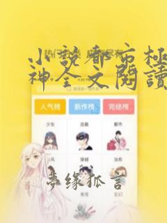 小说都市极品医神全文阅读