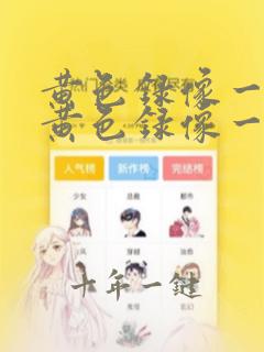 黄色录像一级片黄色录像一级
