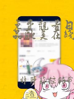 免费观看日韩精品欧美在线视频