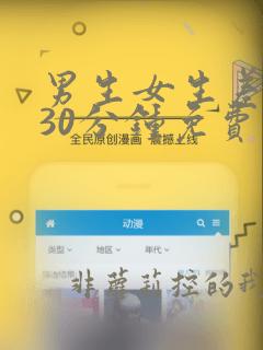 男生女生差差差30分钟免费看