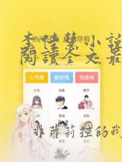 李佳慧小说免费阅读全文最新章节