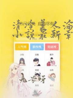 清冷美人沦陷记小说最新章节免费阅读