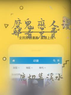 魔鬼恋人漫画在哪看免费
