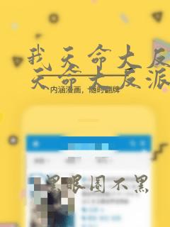 我天命大反派我天命大反派漫画