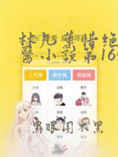 林凡叶惜绝世邪医小说第1656章