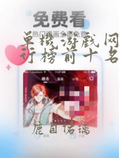 单机游戏网站排行榜前十名