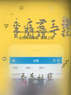 永夜君王漫画免费阅读下拉式