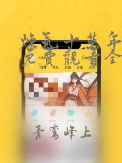 炼气十万年动漫免费观看全集